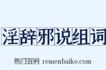 淫辞邪说组词是什么意思的图片